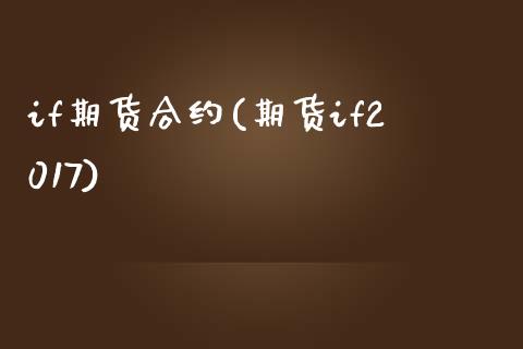 if期货合约(期货if2017)_期货理财_第1张_宇龙理财网 if期货合约(期货if2017)_https://www.dglong8.com_期货理财_第1张