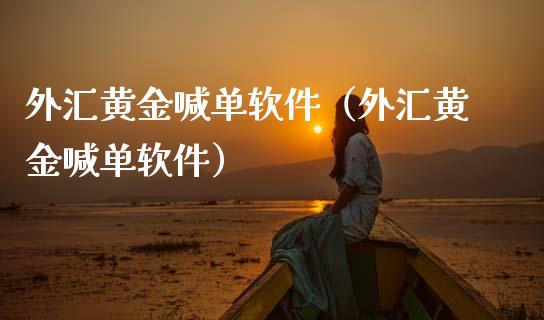 外汇黄金喊单软件（外汇黄金喊单软件）