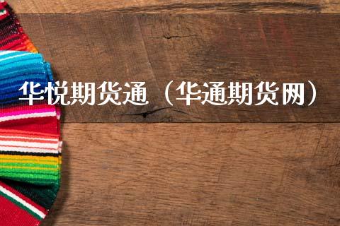 华悦期货通（华通期货网）