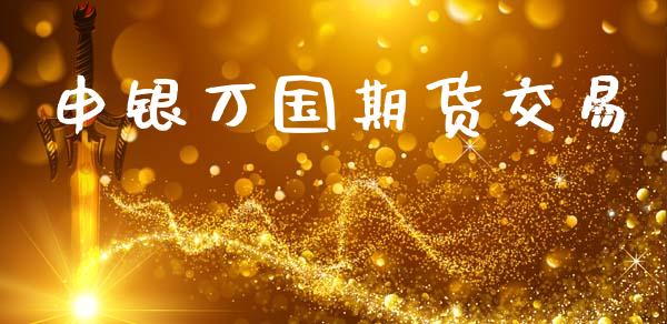 申银万国期货交易