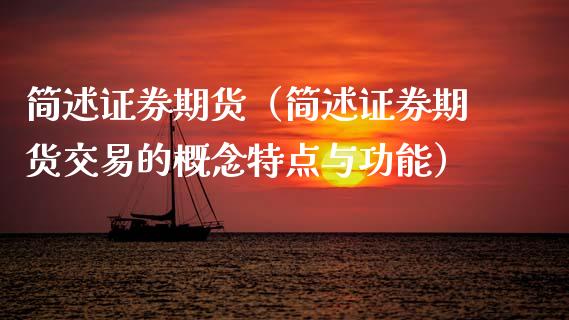 简述证券期货（简述证券期货交易的概念特点与功能）