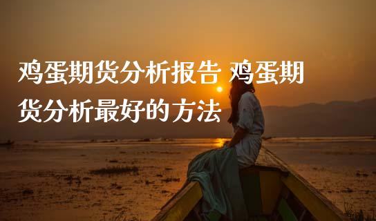 鸡蛋期货分析报告 鸡蛋期货分析最好的方法_内盘期货_第1张_宇龙理财网 鸡蛋期货分析报告 鸡蛋期货分析最好的方法_https://www.dglong8.com_内盘期货_第1张