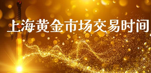 上海黄金市场交易时间_https://www.dglong8.com_财经要闻_第1张