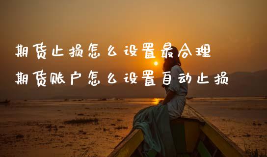 期货止损怎么设置最合理 期货账户怎么设置自动止损