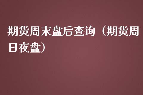 期货周末盘后查询(期货周日夜盘)_内盘期货_第1张_宇龙理财网 期货周末盘后查询(期货周日夜盘)_https://www.dglong8.com_内盘期货_第1张