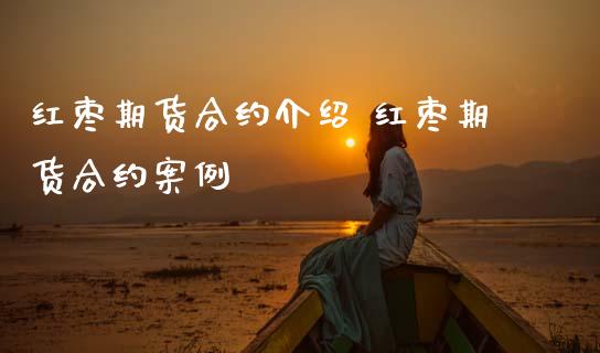 红枣期货合约介绍 红枣期货合约案例