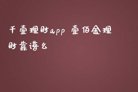 千壹理财app 壹佰金理财靠谱么_保险理财_第1张_宇龙理财网 千壹理财app 壹佰金理财靠谱么_https://www.dglong8.com_保险理财_第1张