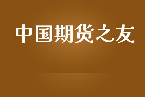 中国期货之友
