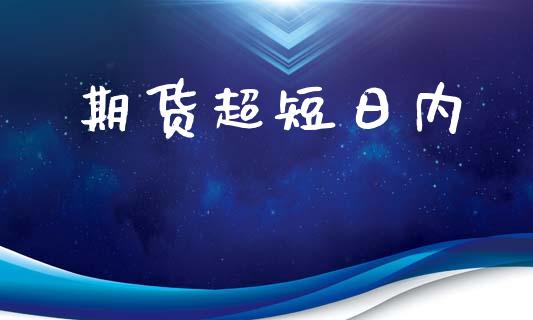 期货超短日内