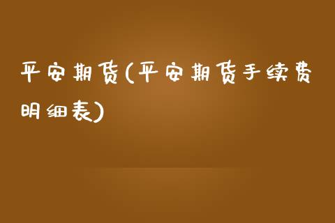 平安期货(平安期货手续费明细表)