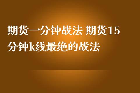 期货一分钟战法 期货15分钟k线最绝的战法