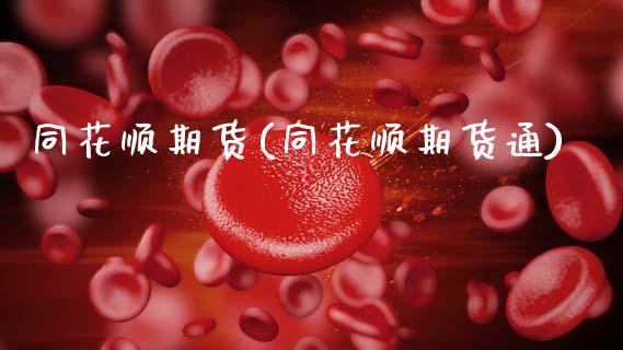 同花顺期货(同花顺期货通)