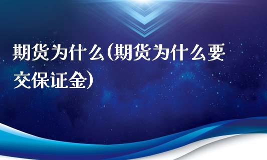 期货为什么(期货为什么要交保证金)