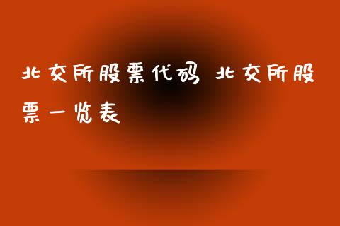 北交所股票代码 北交所股票一览表