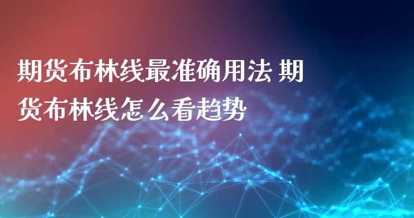 期货布林线最准确用法 期货布林线怎么看趋势