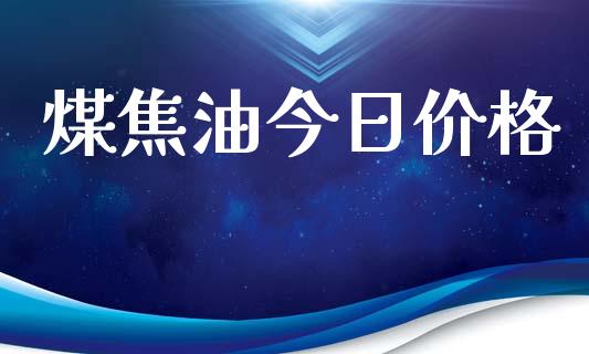 煤焦油今日价格