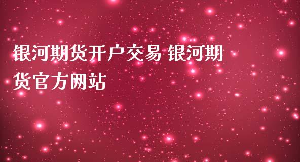 期货开户交易 期货官方网站_https://www.dglong8.com_理财百科_第1张