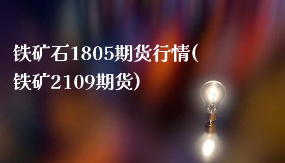铁矿石1805期货行情(铁矿2109期货)_期货理财_第1张_宇龙理财网 铁矿石1805期货行情(铁矿2109期货)_https://www.dglong8.com_期货理财_第1张