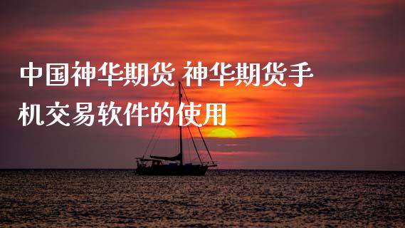 中国神华期货 神华期货手机交易软件的使用