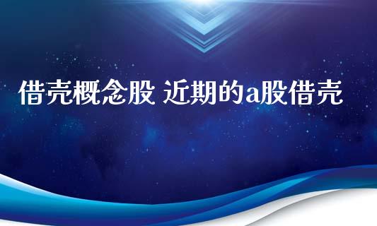 借壳概念股 近期的a股借壳