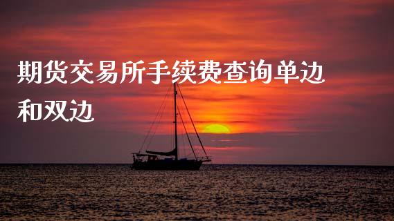 期货交易所手续费查询单边和双边