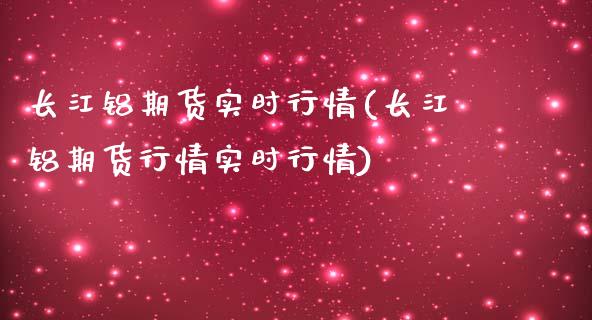 长江铝期货实时行情(长江铝期货行情实时行情)