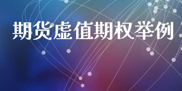 期货虚值期权举例