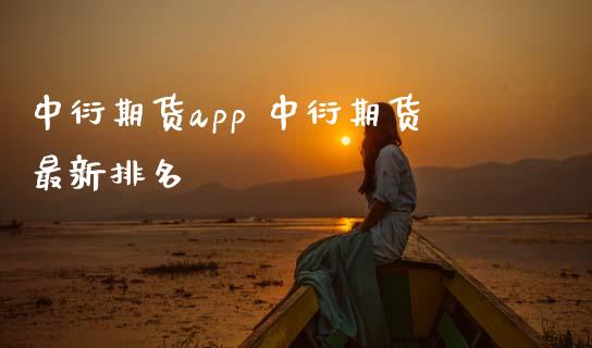 中衍期货app 中衍期货最新排名