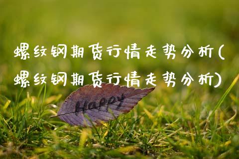 螺纹钢期货行情走势分析(螺纹钢期货行情走势分析)_期货理财_第1张_宇龙理财网 螺纹钢期货行情走势分析(螺纹钢期货行情走势分析)_https://www.dglong8.com_期货理财_第1张