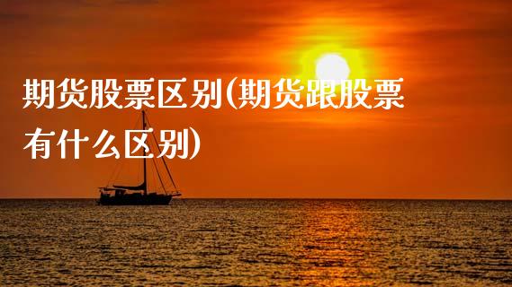 期货股票区别(期货跟股票有什么区别)_https://www.dglong8.com_期货理财_第1张