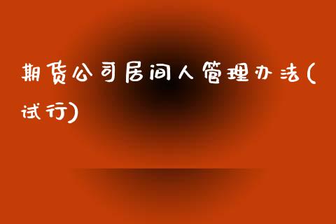 期货公司居间人管理办法(试行)