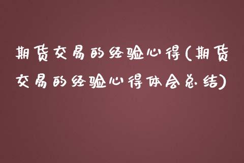 期货交易的经验心得(期货交易的经验心得体会总结)