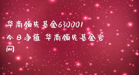 华商领先基金630001今日净值 华商领先基金