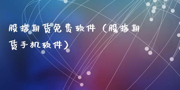 股指期货免费软件（股指期货手机软件）