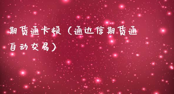 期货通卡顿（通达信期货通自动交易）