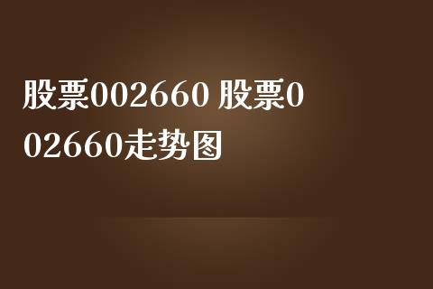 股票002660 股票002660走势图_https://www.dglong8.com_股票理财_第1张