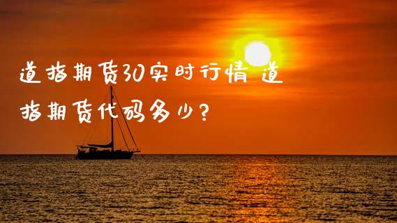 道指期货30实时行情 道指期货代码多少?