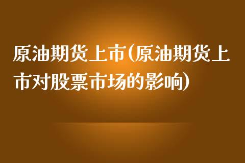 原油期货上市(原油期货上市对股票市场的影响)