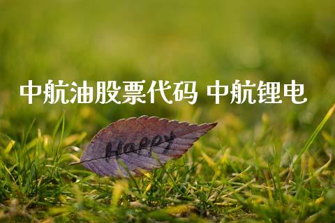 中航油股票代码 中航锂电_https://www.dglong8.com_股票理财_第1张