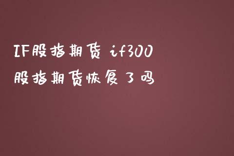 IF股指期货 if300股指期货恢复了吗