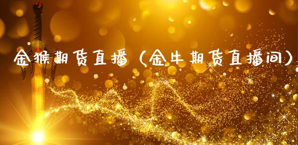 金猴期货直播（金牛期货直播间）