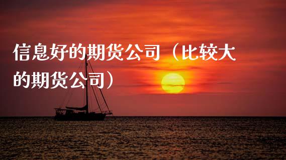 信息好的期货公司（比较大的期货公司）