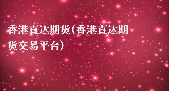 香港直达期货(香港直达期货交易平台)_期货理财_第1张_宇龙理财网 香港直达期货(香港直达期货交易平台)_https://www.dglong8.com_期货理财_第1张