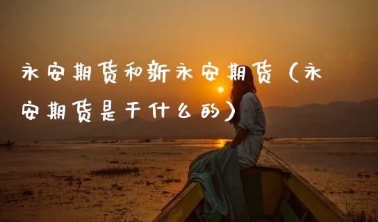 期货和新期货（期货是干什么的）