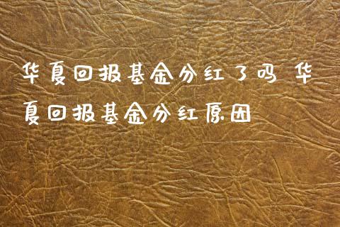 华夏回报基金分红了吗 华夏回报基金分红原因