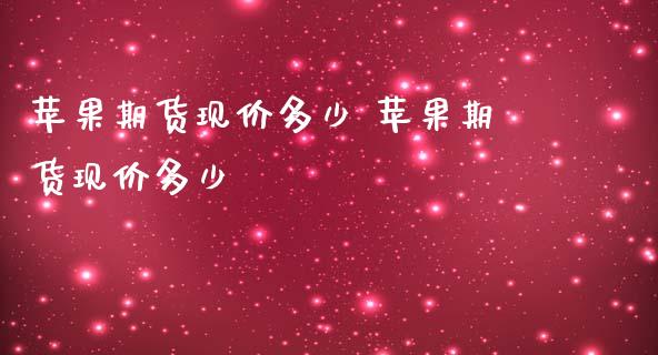 苹果期货现价多少 苹果期货现价多少
