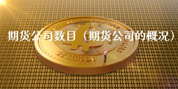 期货公司数目（期货公司的概况）