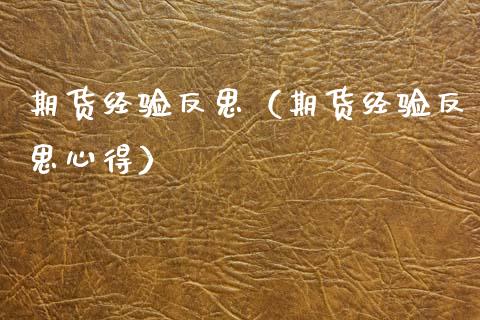 期货经验反思（期货经验反思心得）
