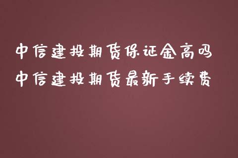中信建投期货保证金高吗 中信建投期货最新手续费_理财百科_第1张_宇龙理财网 中信建投期货保证金高吗 中信建投期货最新手续费_https://www.dglong8.com_理财百科_第1张
