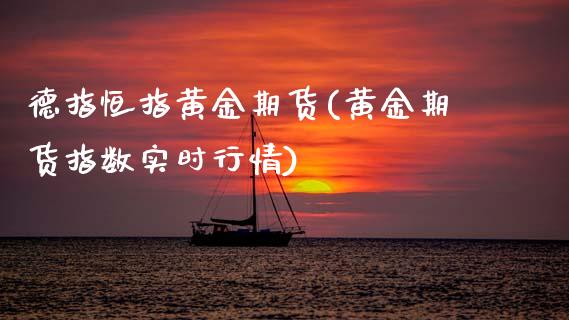 德指恒指黄金期货(黄金期货指数实时行情)